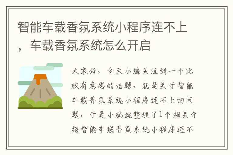 智能车载香氛系统小程序连不上，车载香氛系统怎么开启