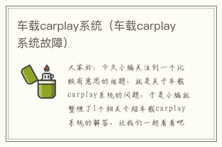 车载carplay系统（车载carplay系统故障）