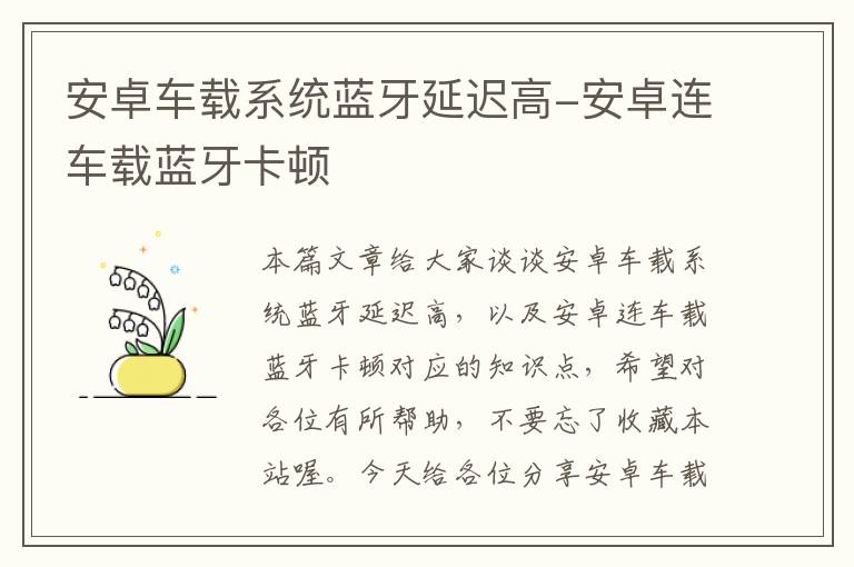 安卓车载系统蓝牙延迟高-安卓连车载蓝牙卡顿