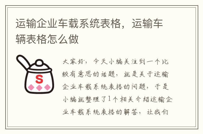 运输企业车载系统表格，运输车辆表格怎么做