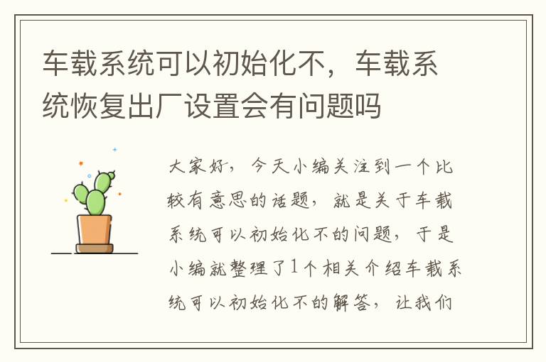 车载系统可以初始化不，车载系统恢复出厂设置会有问题吗