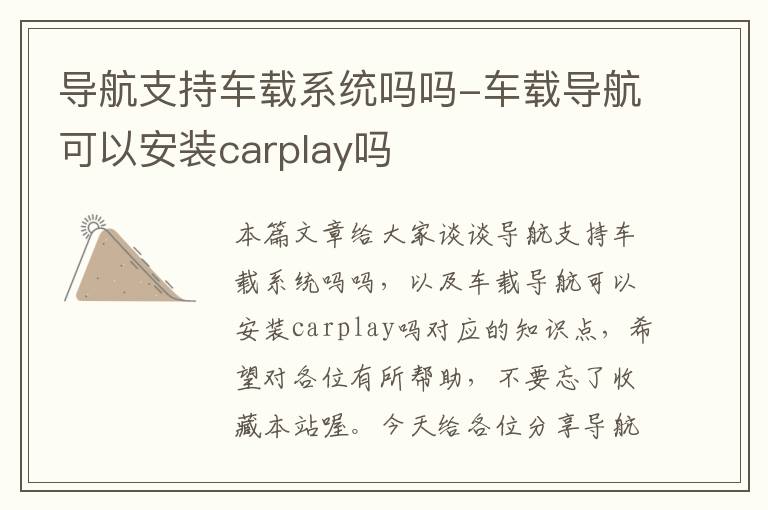 导航支持车载系统吗吗-车载导航可以安装carplay吗