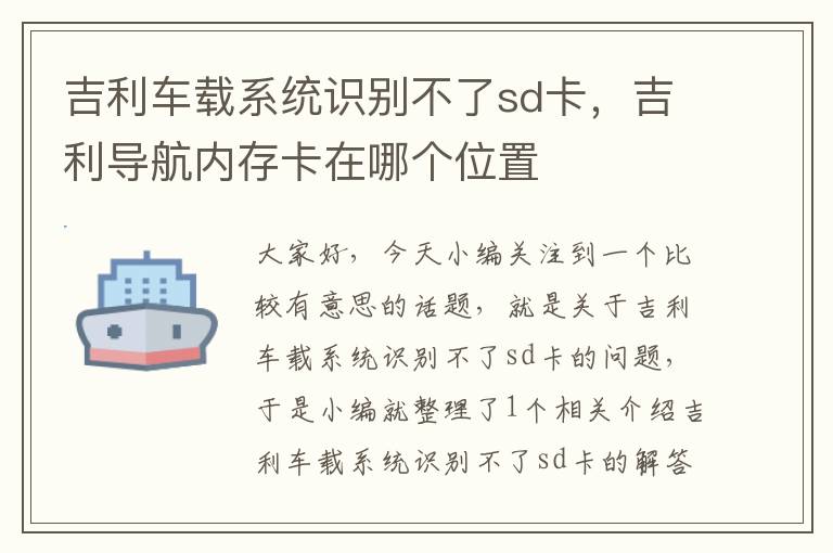 吉利车载系统识别不了sd卡，吉利导航内存卡在哪个位置