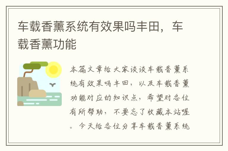 车载香薰系统有效果吗丰田，车载香薰功能