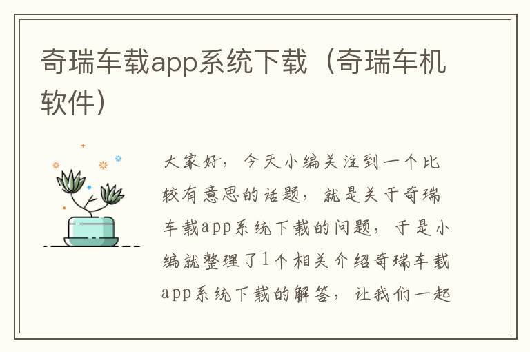 奇瑞车载app系统下载（奇瑞车机软件）