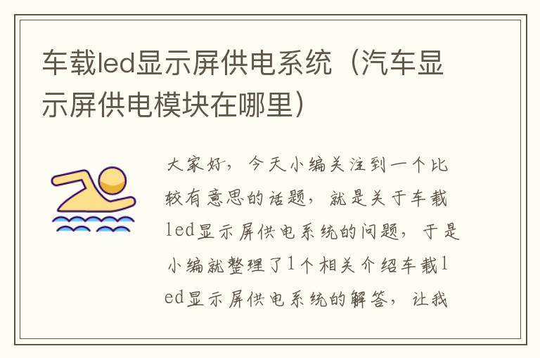 车载led显示屏供电系统（汽车显示屏供电模块在哪里）