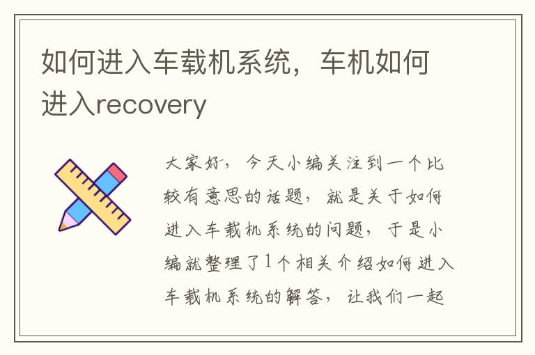 如何进入车载机系统，车机如何进入recovery