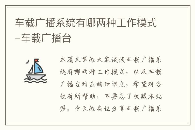 车载广播系统有哪两种工作模式-车载广播台