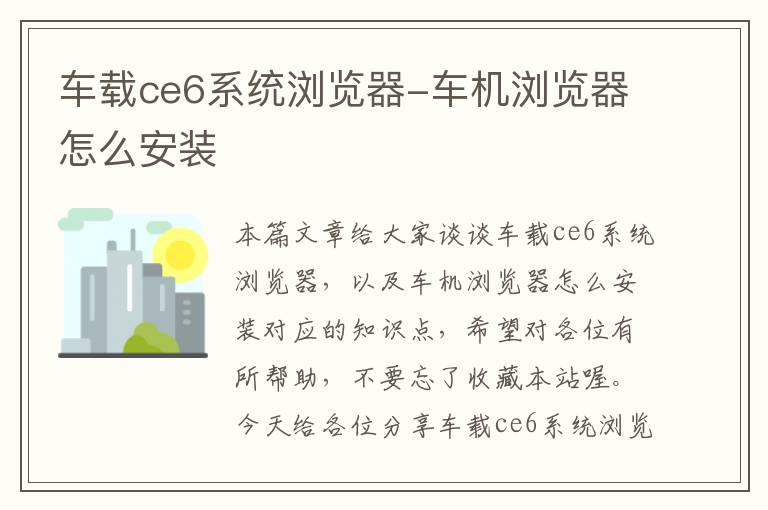 车载ce6系统浏览器-车机浏览器怎么安装