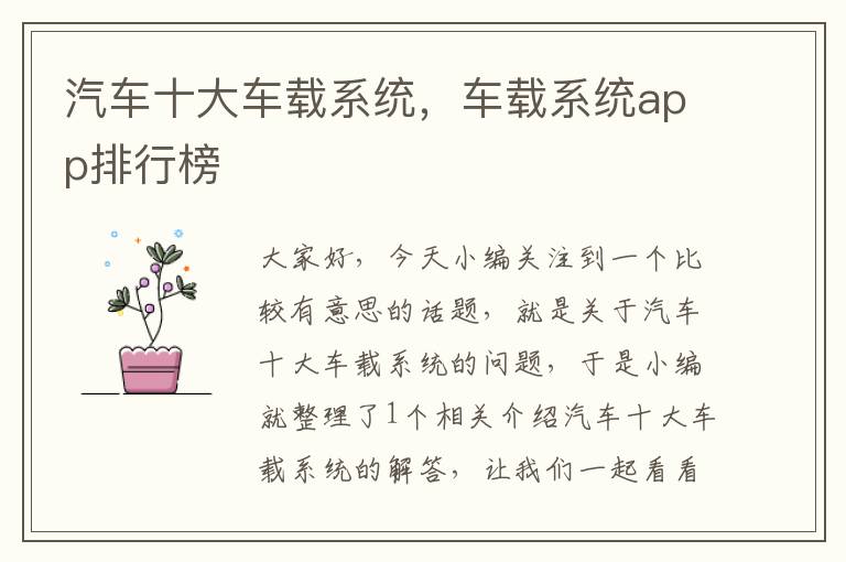 汽车十大车载系统，车载系统app排行榜