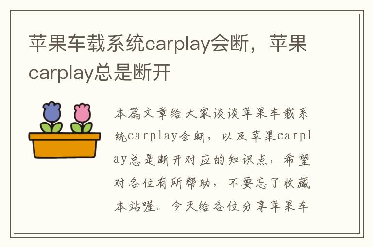 苹果车载系统carplay会断，苹果carplay总是断开