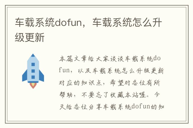 车载系统dofun，车载系统怎么升级更新