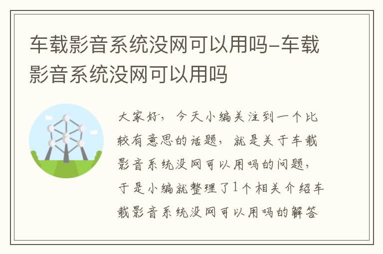 车载影音系统没网可以用吗-车载影音系统没网可以用吗