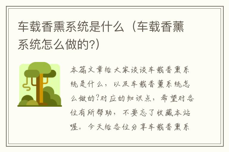 车载香熏系统是什么（车载香薰系统怎么做的?）