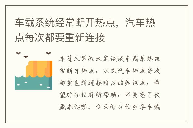 车载系统经常断开热点，汽车热点每次都要重新连接