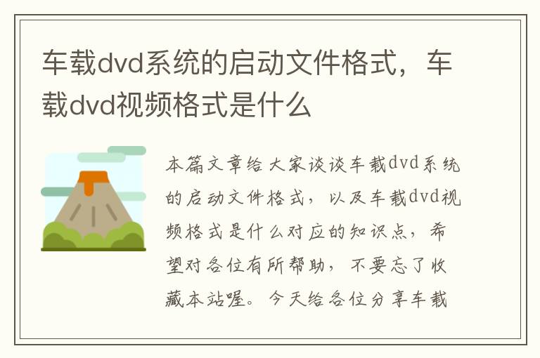 车载dvd系统的启动文件格式，车载dvd视频格式是什么