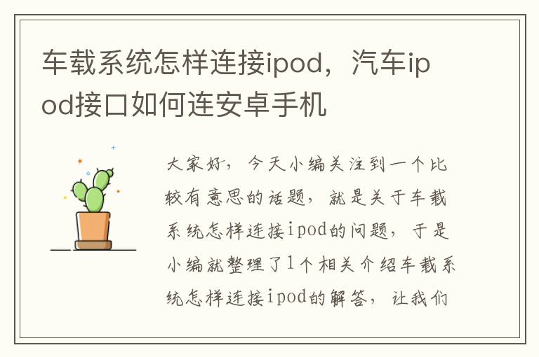 车载系统怎样连接ipod，汽车ipod接口如何连安卓手机