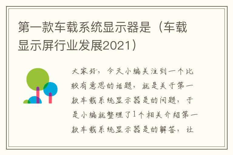 第一款车载系统显示器是（车载显示屏行业发展2021）