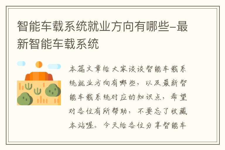 智能车载系统就业方向有哪些-最新智能车载系统