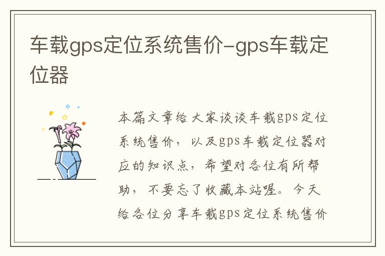 车载gps定位系统售价-gps车载定位器