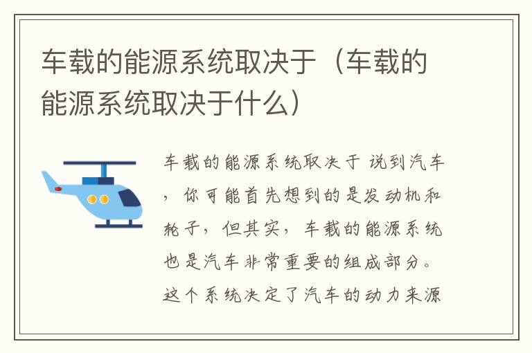 车载的能源系统取决于（车载的能源系统取决于什么）