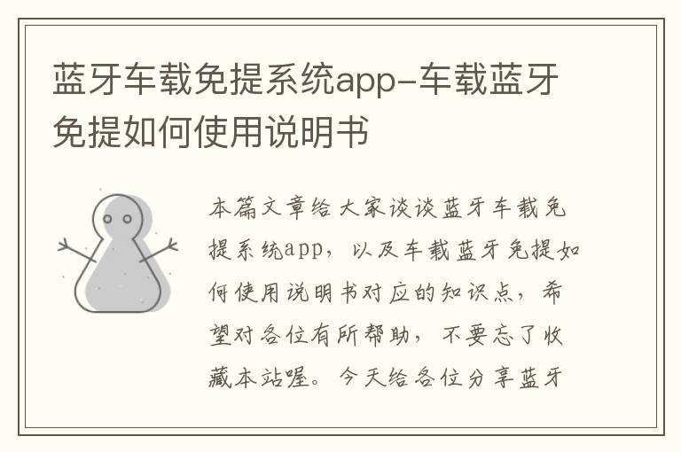 蓝牙车载免提系统app-车载蓝牙免提如何使用说明书