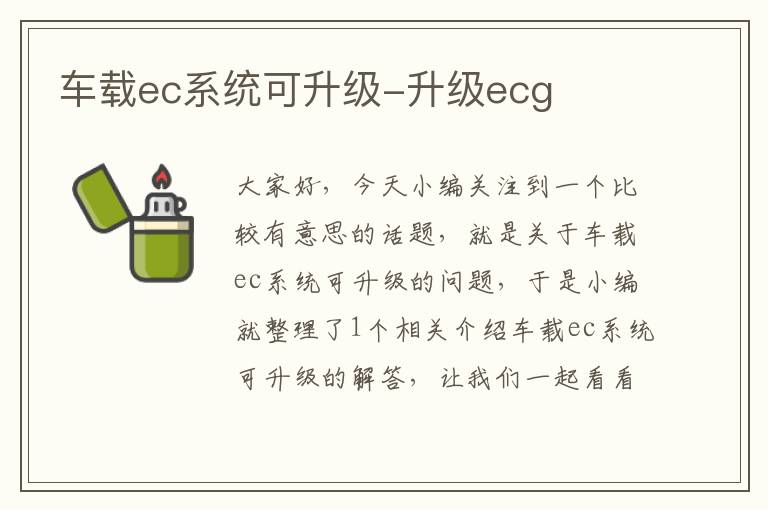 车载ec系统可升级-升级ecg