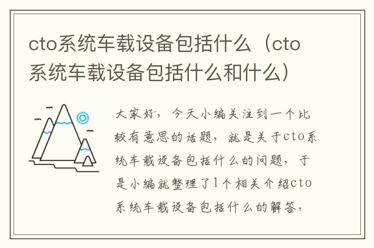 cto系统车载设备包括什么（cto系统车载设备包括什么和什么）