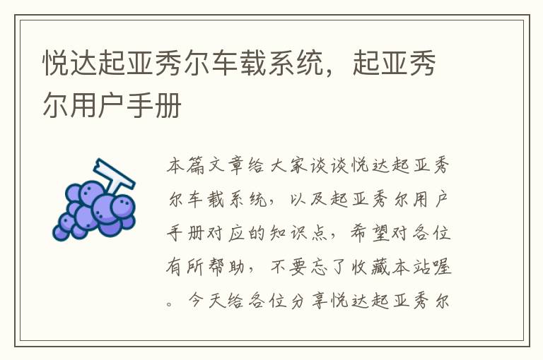 悦达起亚秀尔车载系统，起亚秀尔用户手册