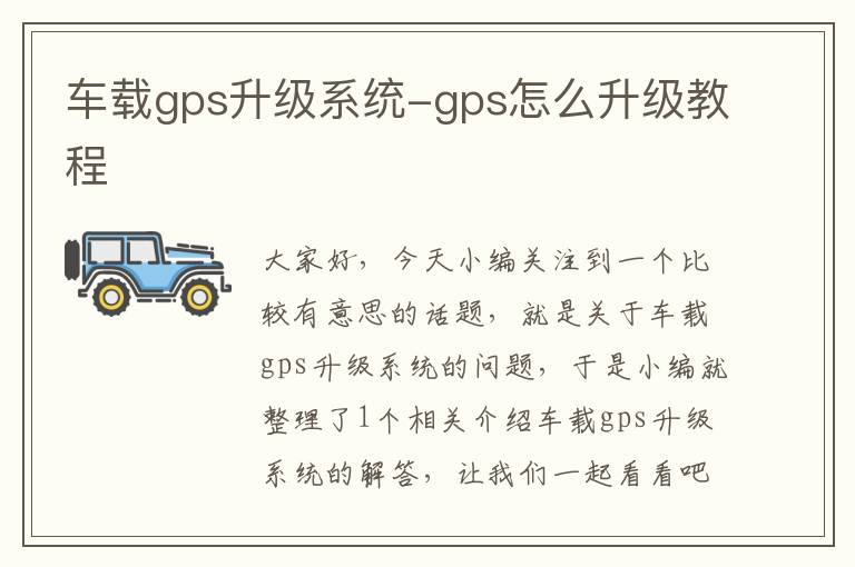 车载gps升级系统-gps怎么升级教程