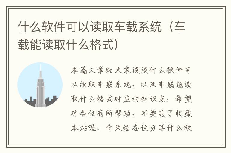 什么软件可以读取车载系统（车载能读取什么格式）