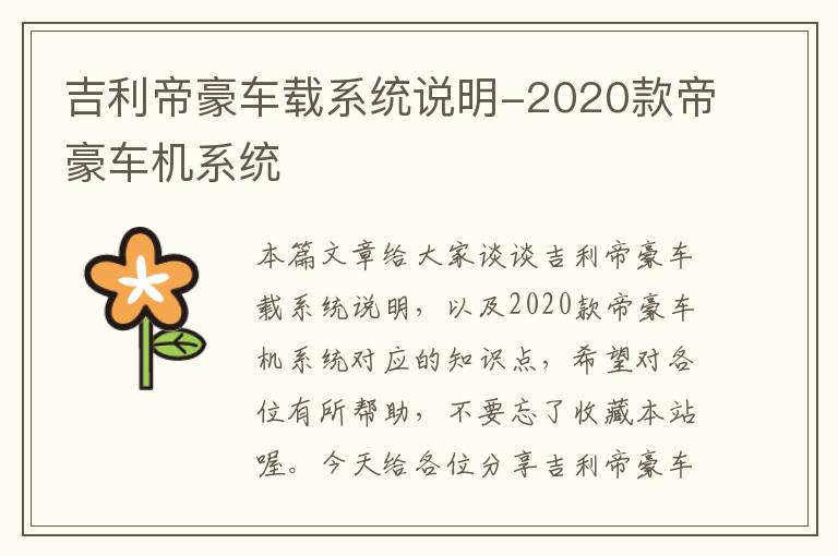 吉利帝豪车载系统说明-2020款帝豪车机系统