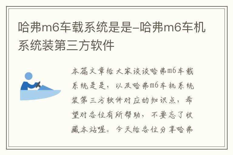 哈弗m6车载系统是是-哈弗m6车机系统装第三方软件