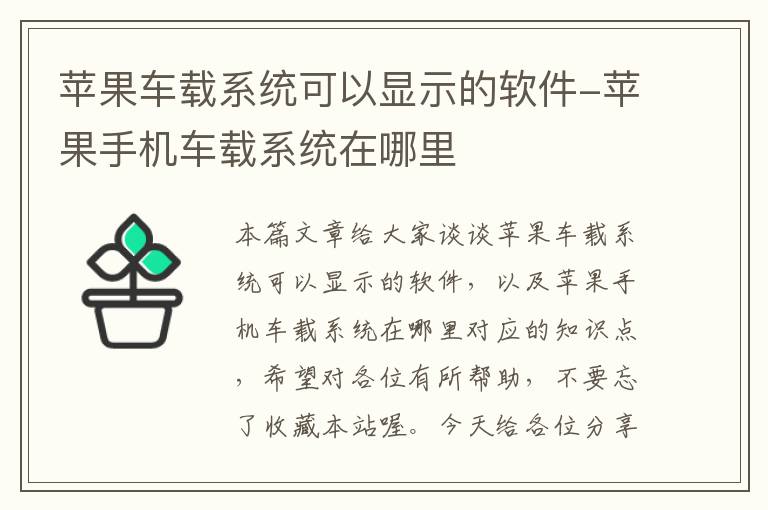 苹果车载系统可以显示的软件-苹果手机车载系统在哪里