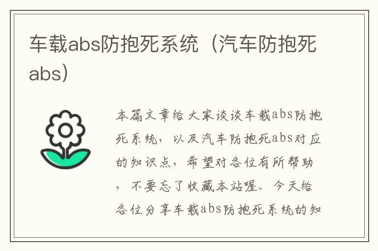 车载abs防抱死系统（汽车防抱死abs）