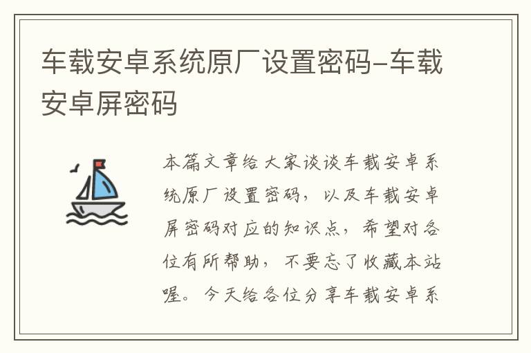 车载安卓系统原厂设置密码-车载安卓屏密码