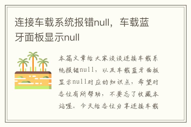 连接车载系统报错null，车载蓝牙面板显示null