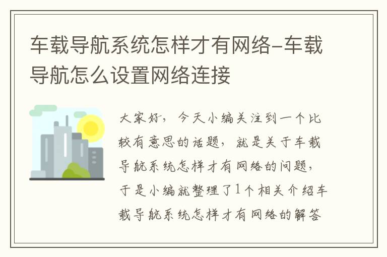 车载导航系统怎样才有网络-车载导航怎么设置网络连接