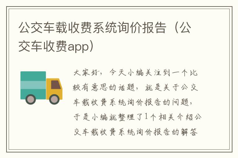 公交车载收费系统询价报告（公交车收费app）