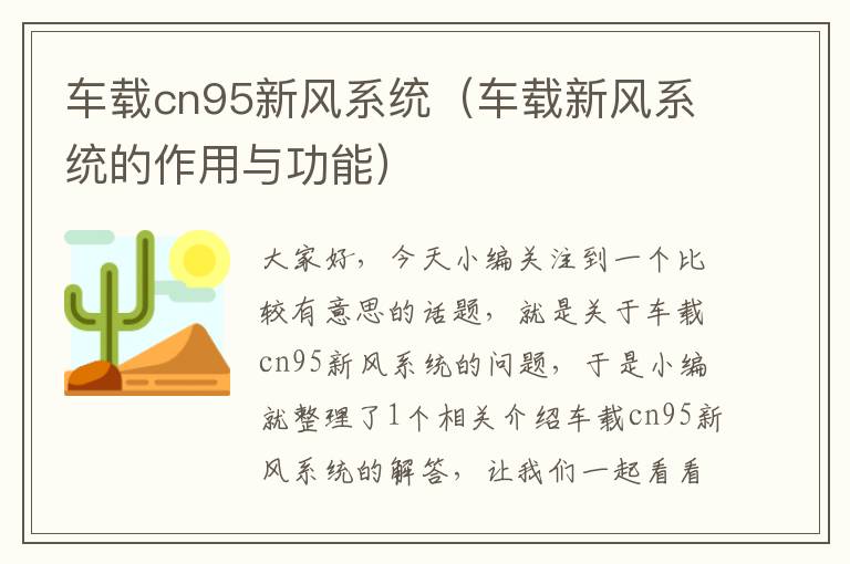 车载cn95新风系统（车载新风系统的作用与功能）