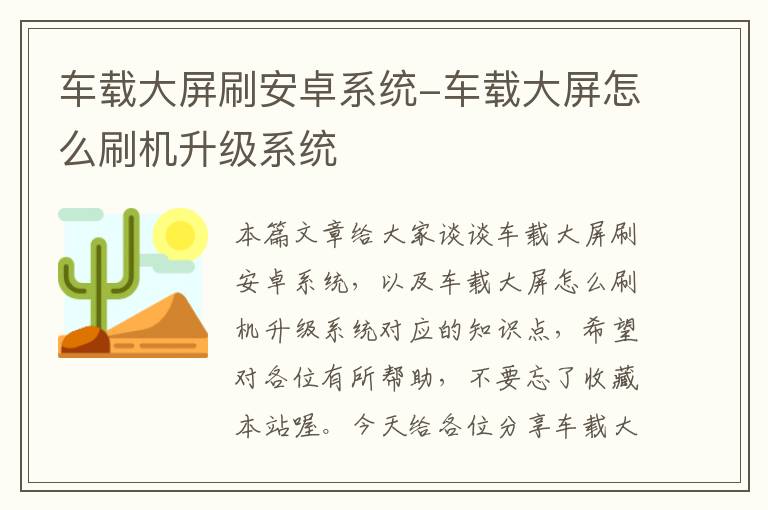 车载大屏刷安卓系统-车载大屏怎么刷机升级系统