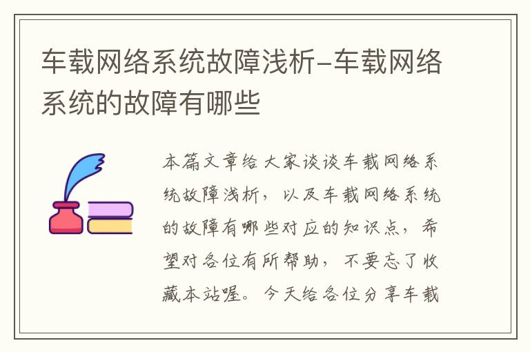 车载网络系统故障浅析-车载网络系统的故障有哪些