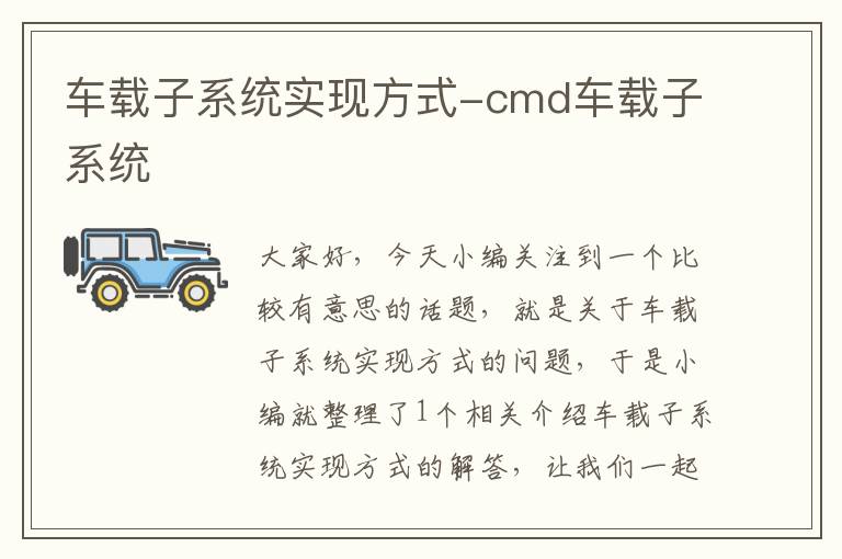 车载子系统实现方式-cmd车载子系统