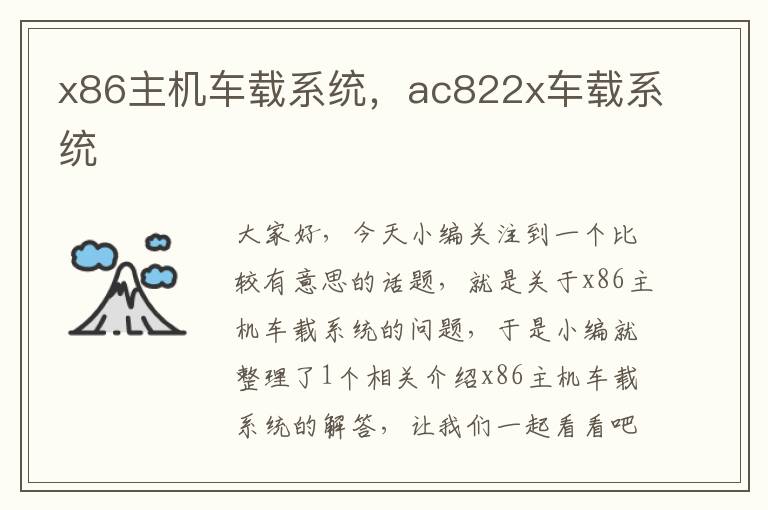 x86主机车载系统，ac822x车载系统