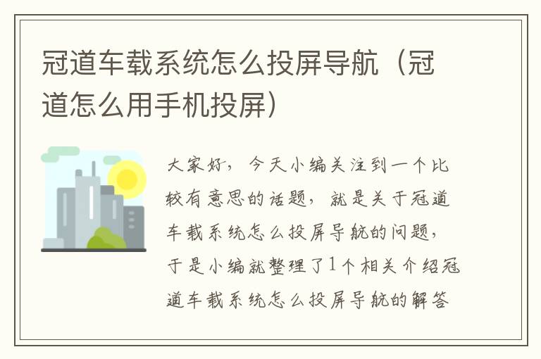 冠道车载系统怎么投屏导航（冠道怎么用手机投屏）