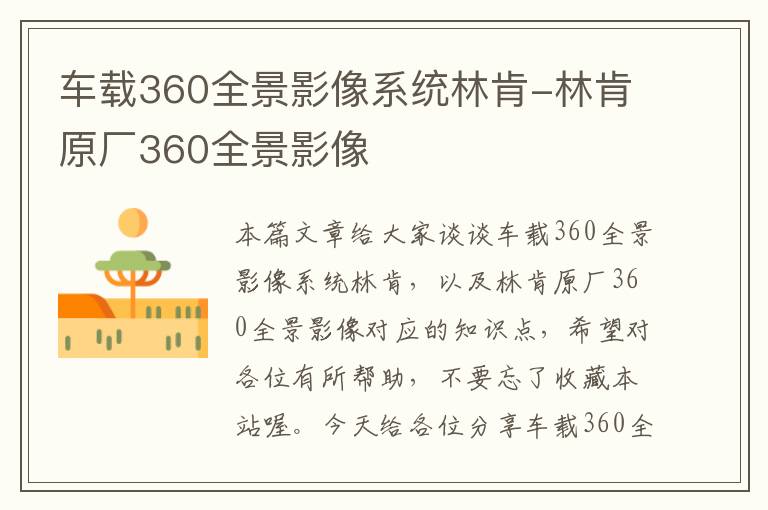 车载360全景影像系统林肯-林肯原厂360全景影像