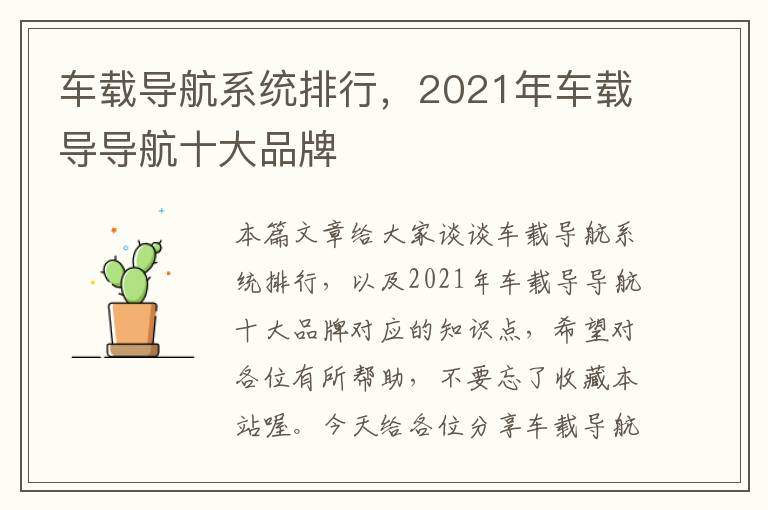 车载导航系统排行，2021年车载导导航十大品牌