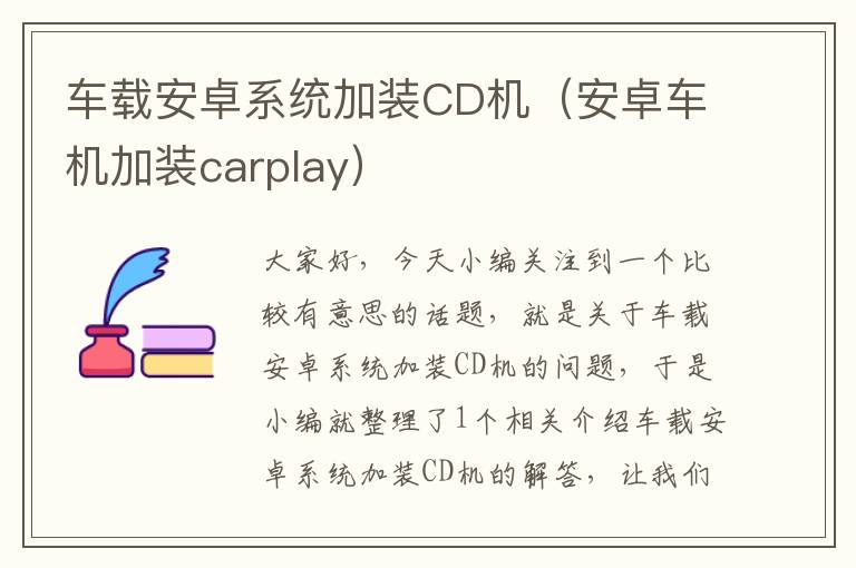 车载安卓系统加装CD机（安卓车机加装carplay）