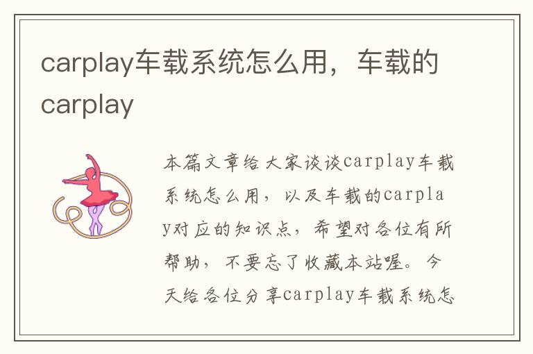 carplay车载系统怎么用，车载的carplay