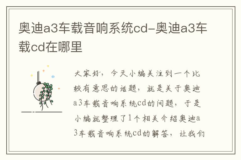 奥迪a3车载音响系统cd-奥迪a3车载cd在哪里